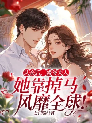 認親後，盛爺夫人她靠掉馬風靡全球！