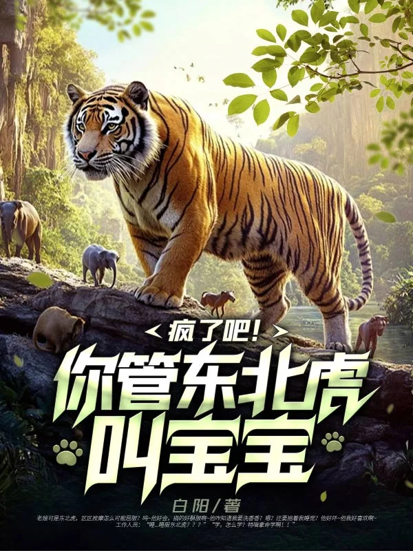 瘋了吧！你管東北虎叫寶寶？