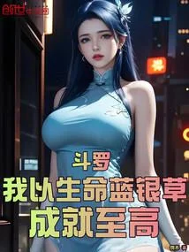 鬥羅：我以生命藍銀草，成就至高