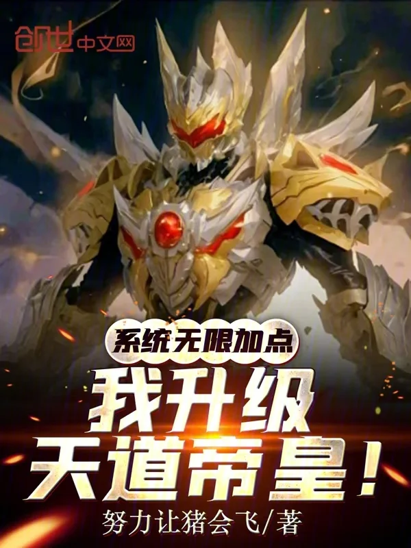 系統無限加點，我升級天道帝皇！