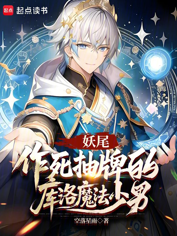 妖尾：作死抽牌的庫洛魔法少男