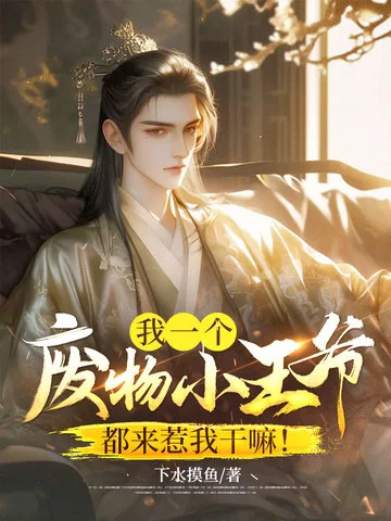 我一個廢物小王爺，都來惹我幹嘛！