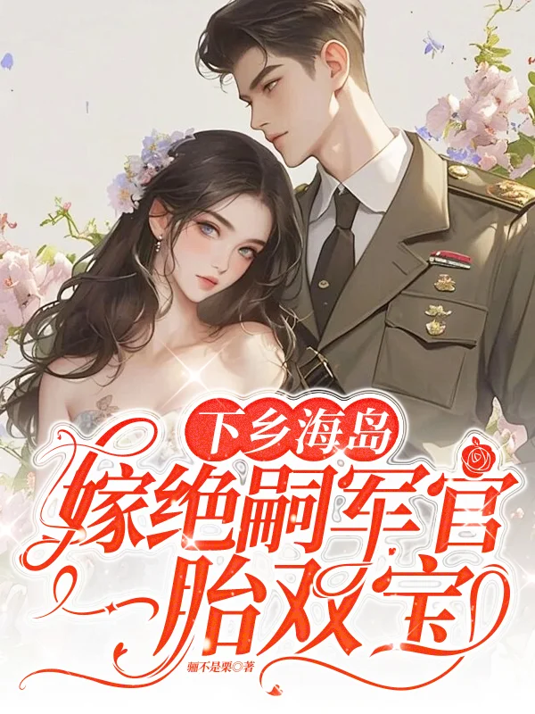 下鄉海島，嫁絕嗣軍官一胎雙寶
