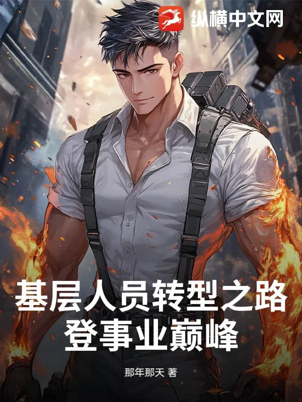 基層人員轉型之路：登事業巔峰