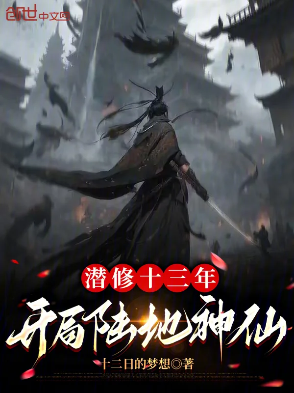 潛修十三年，開局陸地神仙