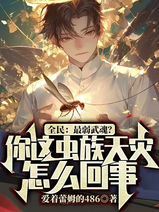 全民：最弱武魂？你這蟲族天災怎麼回事？