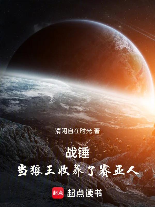 戰錘：當狼王收養了賽亞人