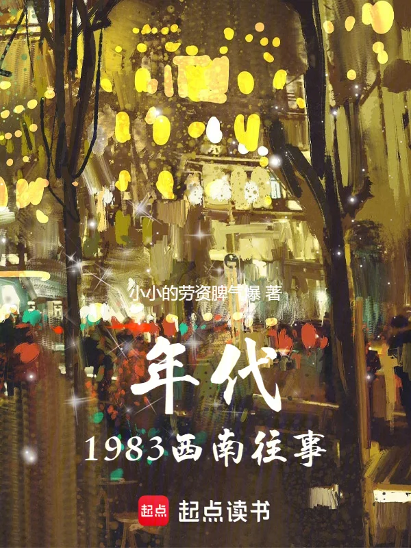 年代：1983西南往事