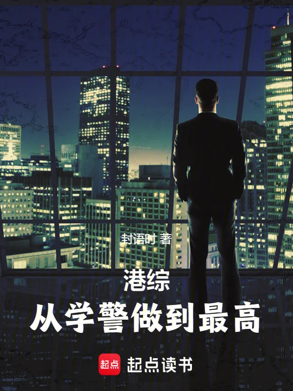 港綜：從學警開始