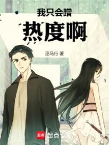 我只會蹭熱度啊！