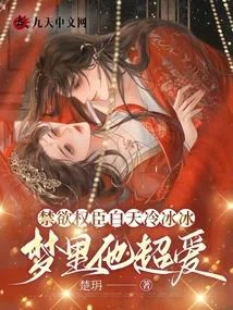 禁慾權臣白天冷冰冰，夢裡他超愛