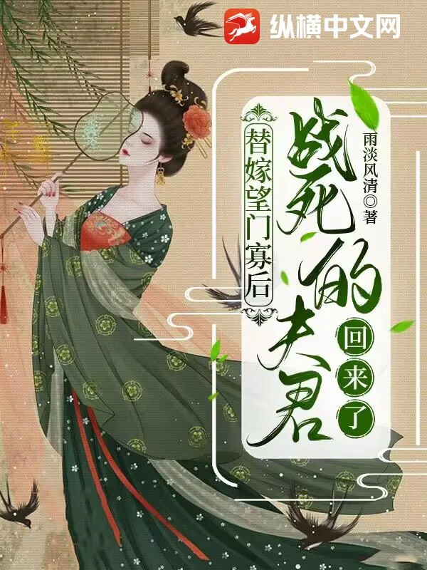 替嫁望門寡後，戰死的夫君回來了