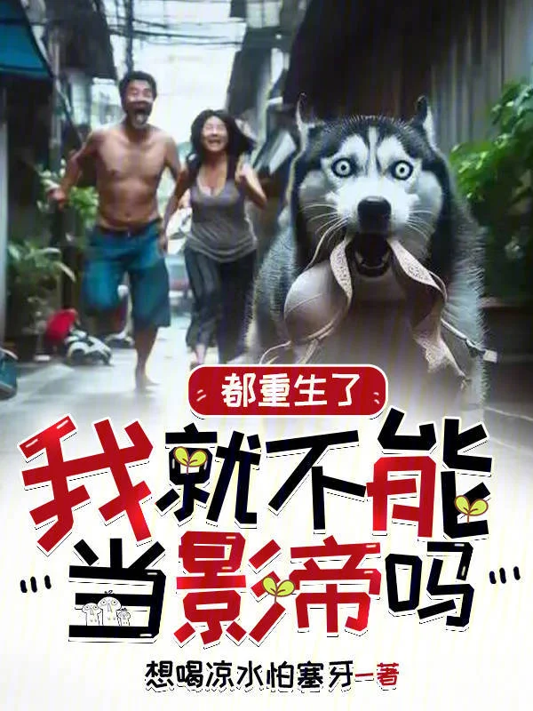 都重生了我就不能當影帝嗎