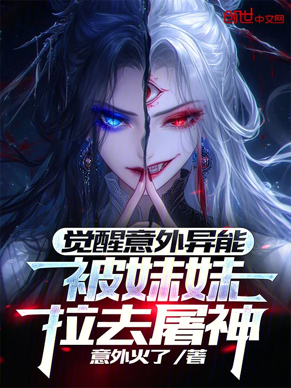 覺醒意外異能，被妹妹拉去屠神