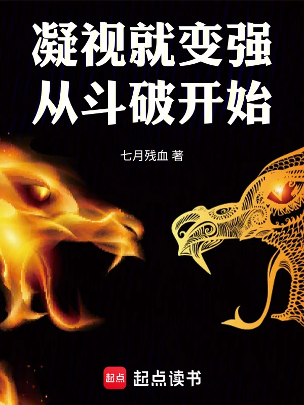 凝視就變強：從鬥破開始