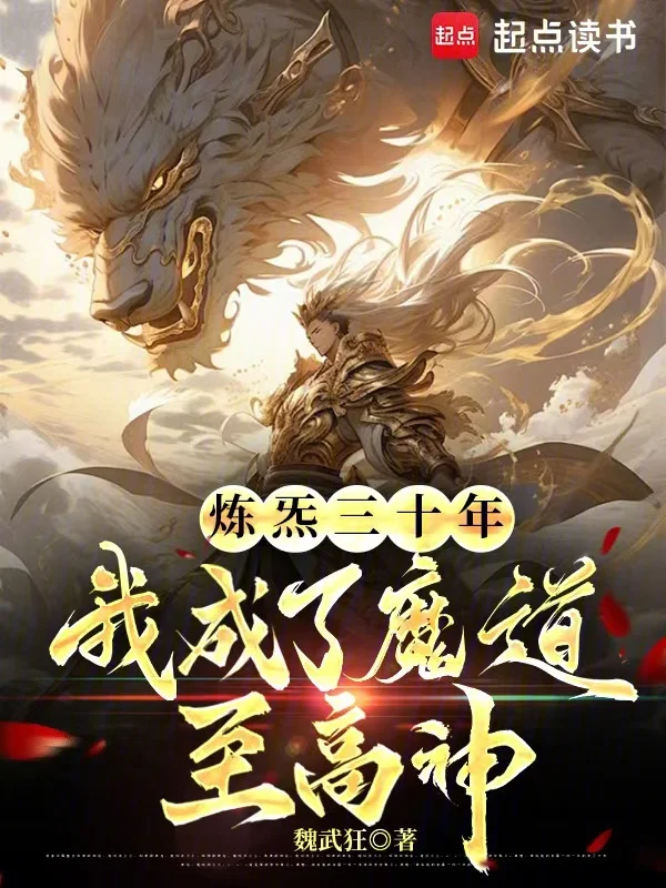 煉炁三十年，我成了魔道至高神