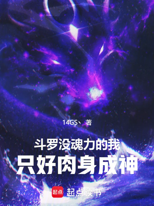 鬥羅：沒魂力的我只好肉身成神