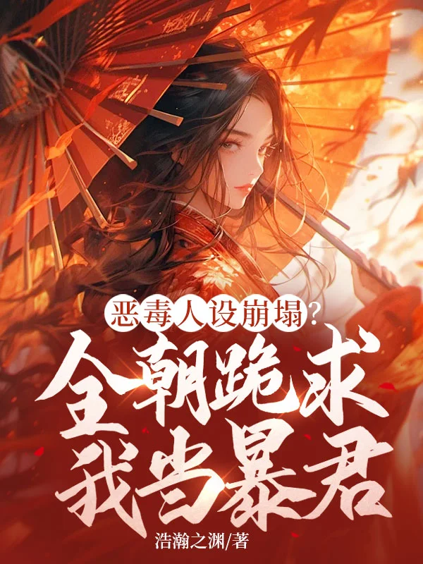 惡毒人設崩塌？全朝跪求我當暴君