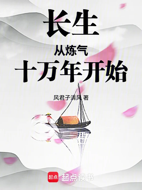 長生從煉氣十萬年開始