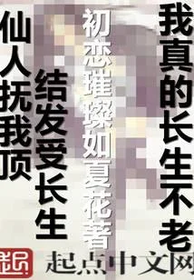 我真的長生不老