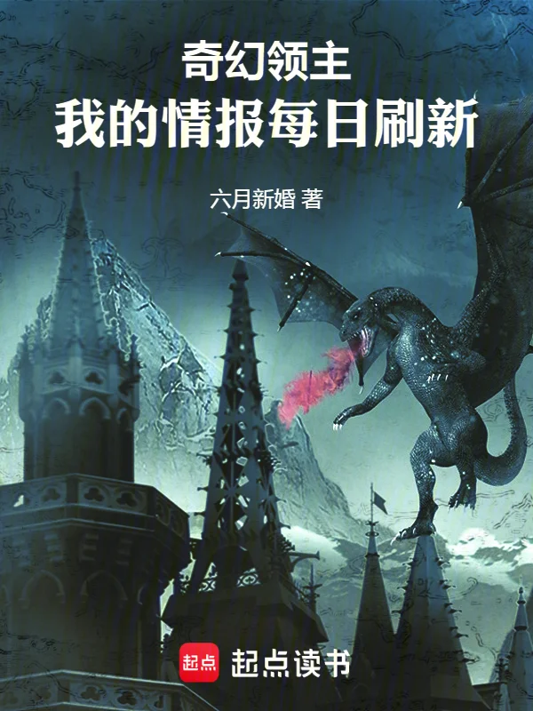 奇幻領主：我的情報每日重新整理