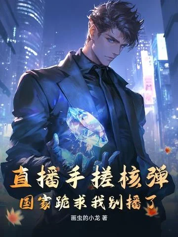 直播手搓核彈，國家跪求我別播了！