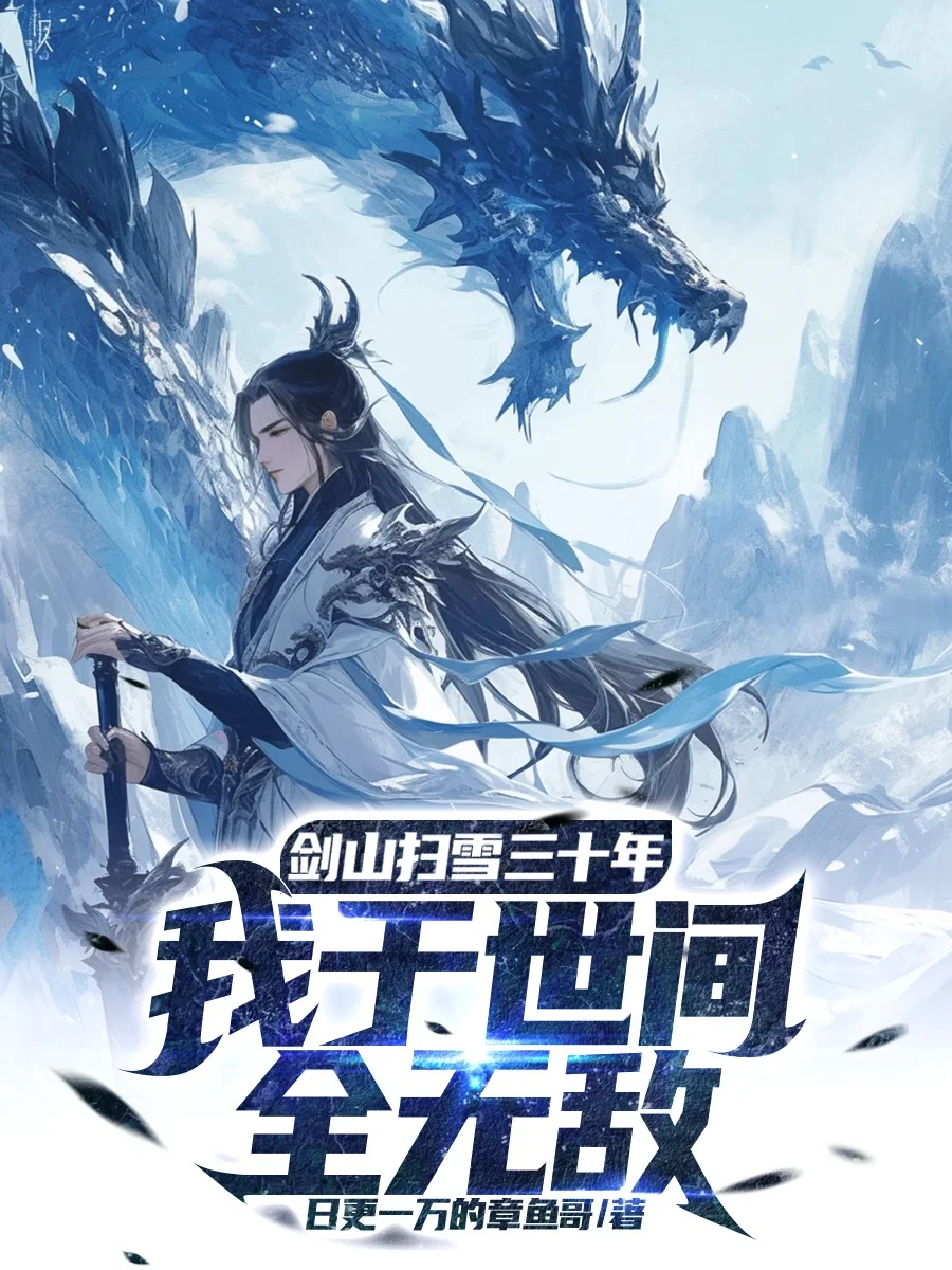 劍山掃雪三十年，我於世間全無敵