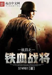 抗日之鐵血戰將