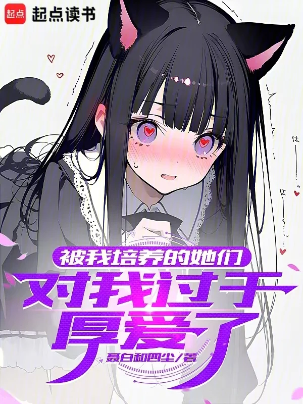 被我培養的她們，對我過於厚愛了