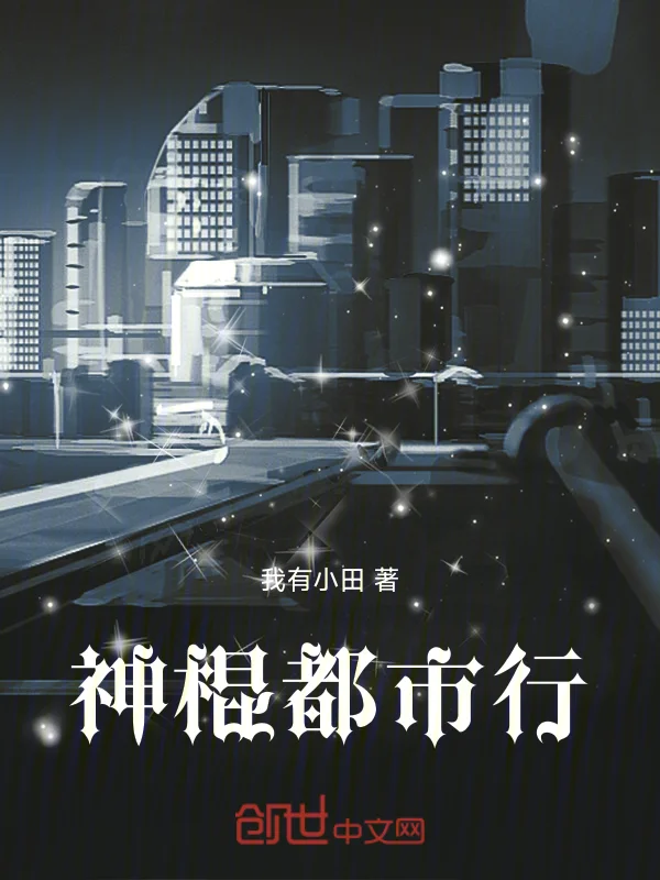 神棍都市行