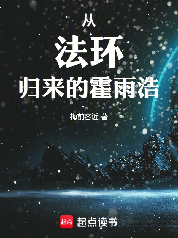 鬥羅絕世：從法環歸來的霍雨浩