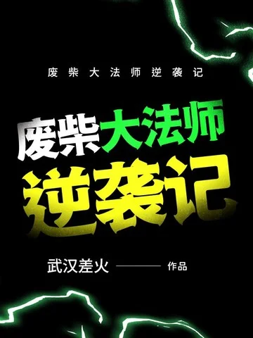 廢柴大法師逆襲記