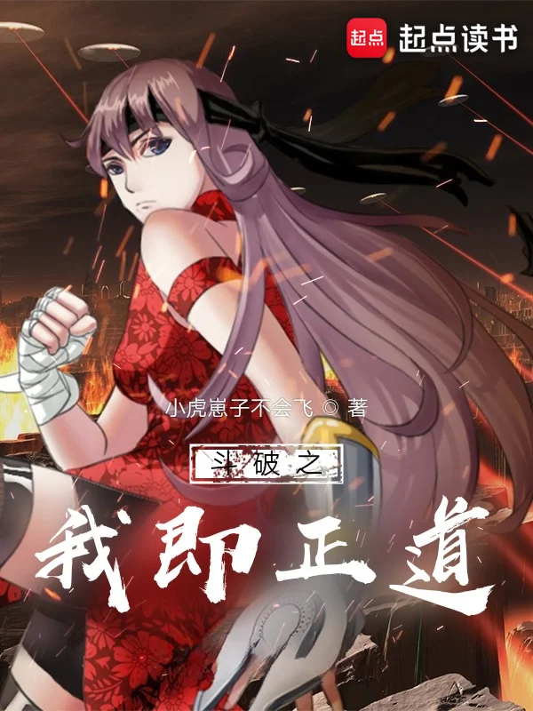 鬥破之我即正道