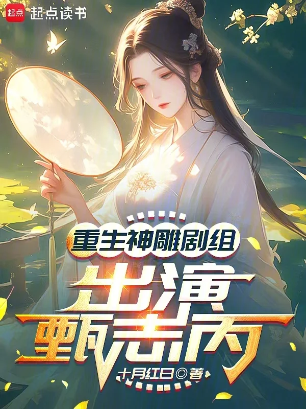 重生神鵰劇組，出演甄志丙