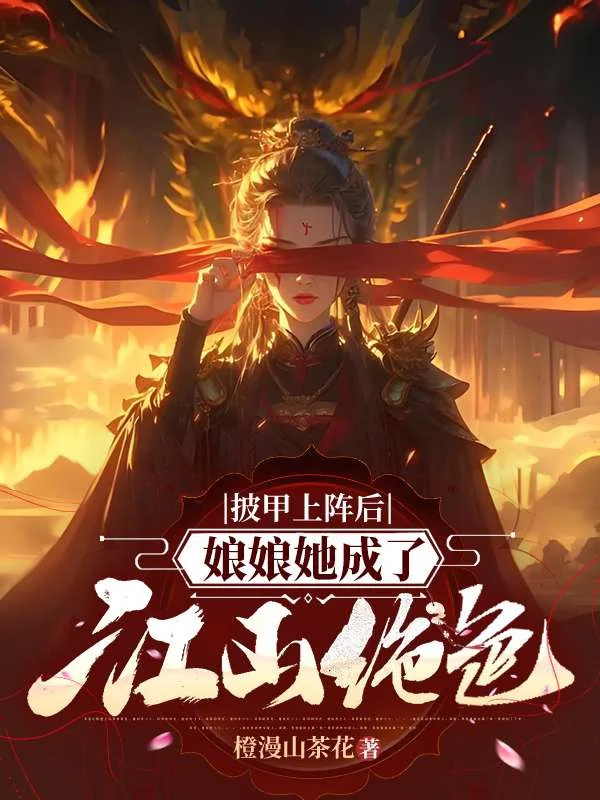 披甲上陣後，娘娘她成了江山絕色