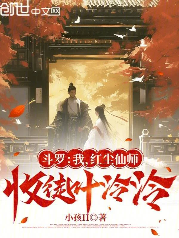 鬥羅：我，紅塵仙師，收徒葉泠泠