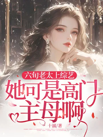 六旬老太上綜藝，她可是高門主母啊！