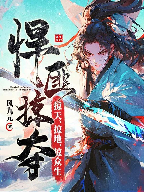 悍匪掠奪，掠天、掠地、掠眾生