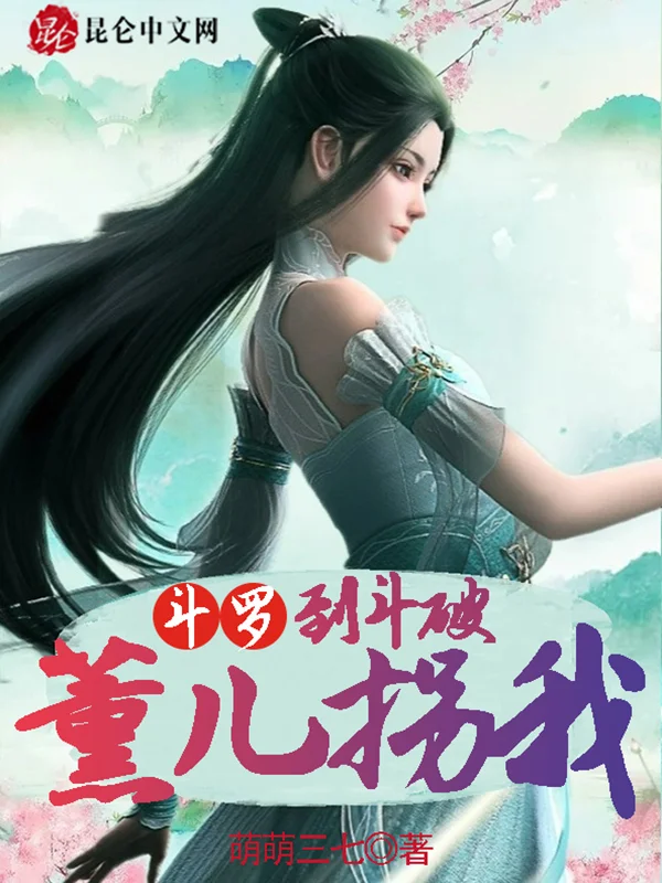 鬥羅：薰兒拐我到鬥破