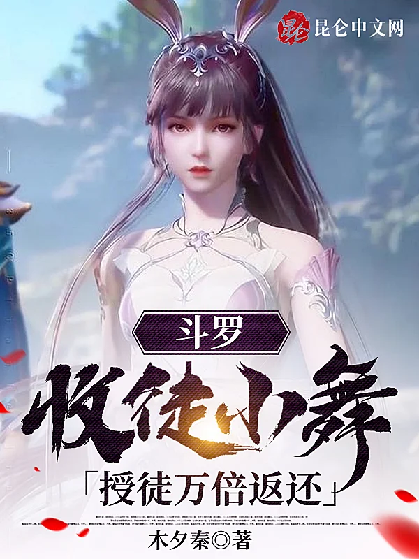 鬥羅：收徒小舞，授徒萬倍返還！