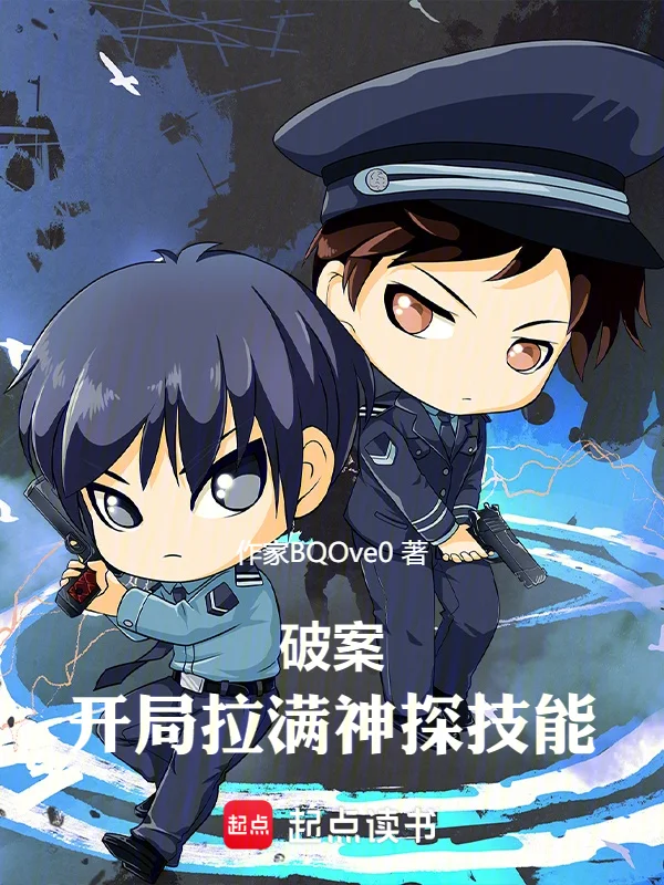 破案：開局拉滿神探技能