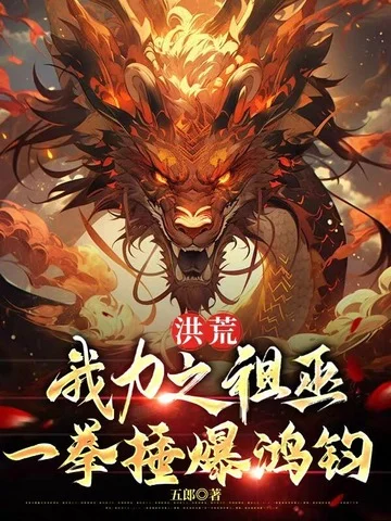 洪荒：我力之祖巫，一拳捶爆鴻鈞