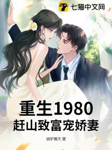 重生1980：趕山致富寵嬌妻