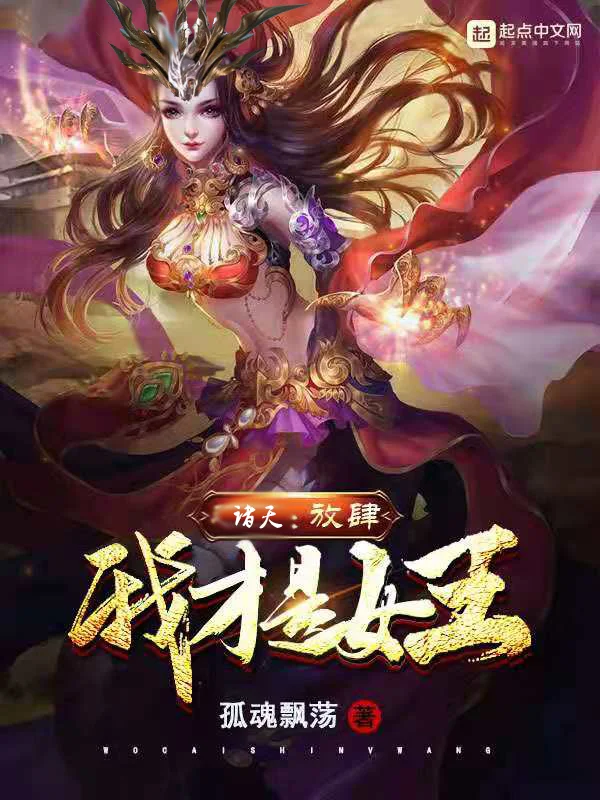 諸天：放肆！我才是女王