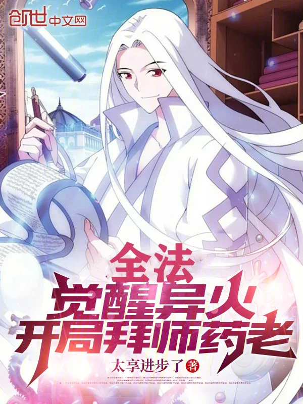 全法：覺醒異火，開局拜師藥老