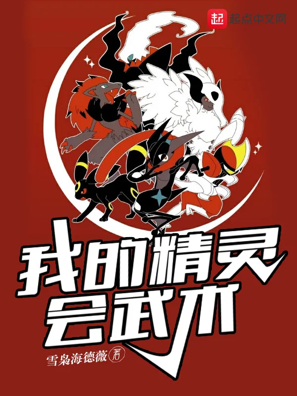 我的精靈會武術