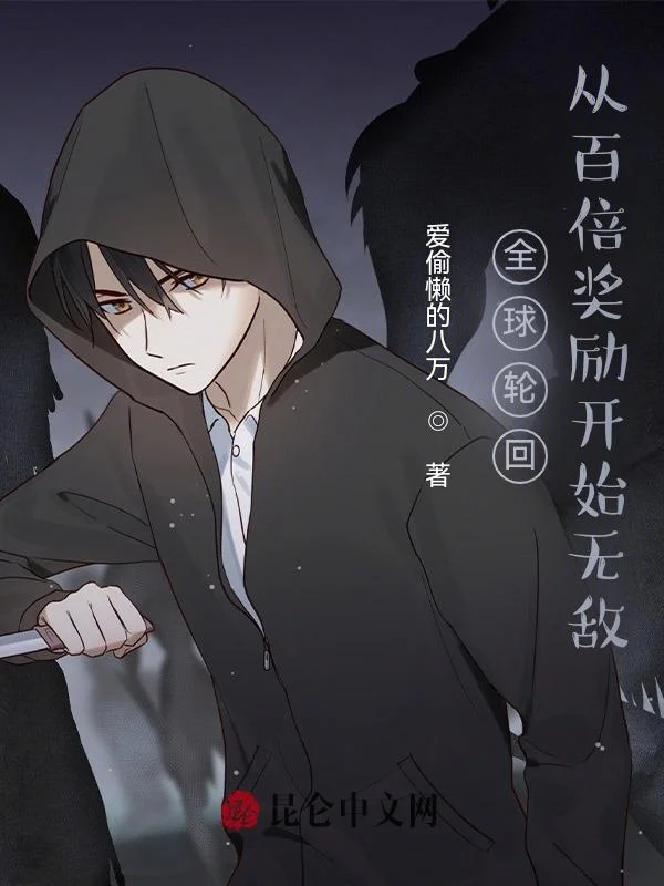 全球輪迴：從百倍獎勵開始無敵