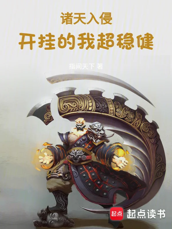 諸天入侵：開掛的我超穩健