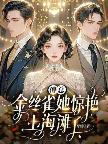 傅總，金絲雀她驚豔上海灘了