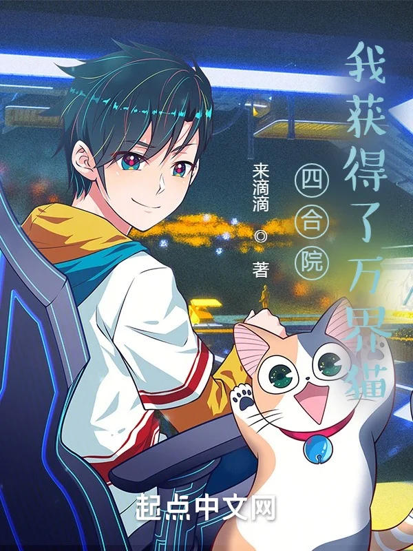 四合院：我獲得了萬界貓